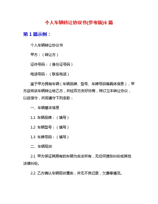 个人车辆转让协议书(参考版)6篇