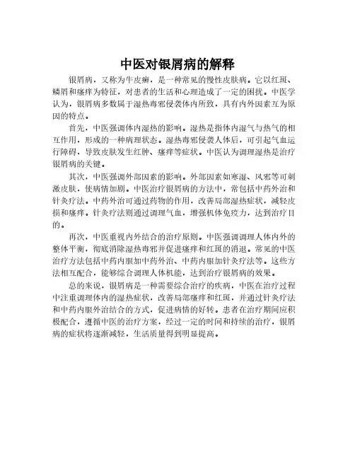 中医对银屑病的解释