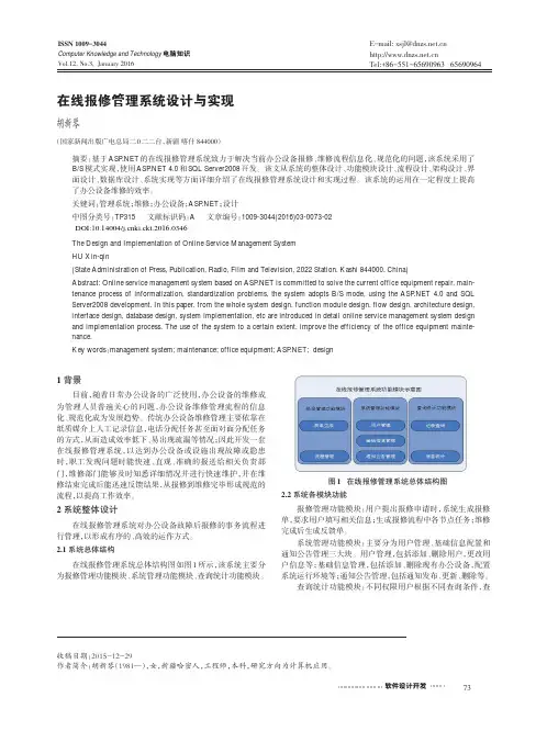 在线报修管理系统设计与实现