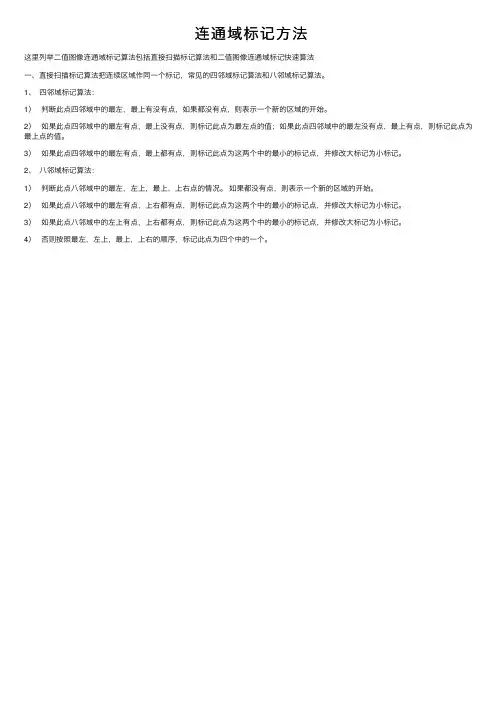 连通域标记方法