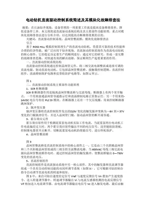 电动钻机直流驱动控制系统简述及其模块化故障排查法