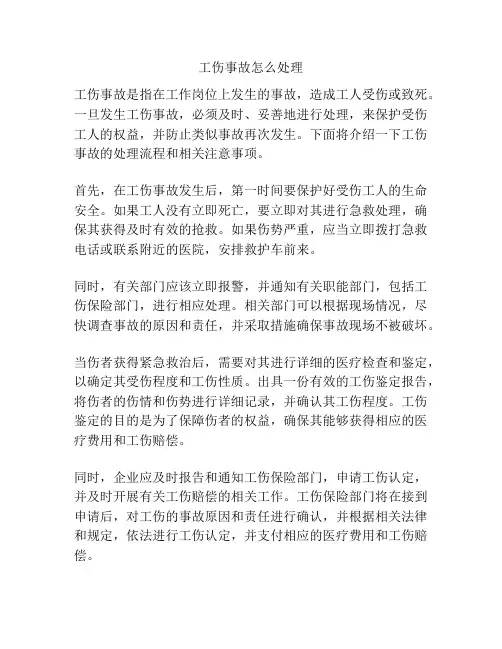 工伤事故怎么处理
