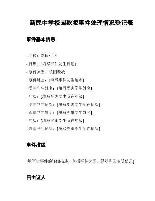 新民中学校园欺凌事件处理情况登记表