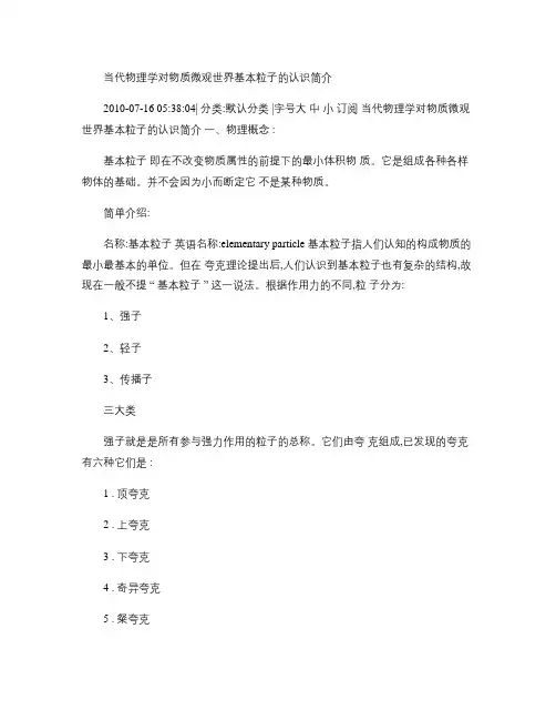 当代物理学对物质微观世界基本粒子的认识解读