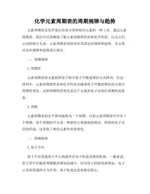 化学元素周期表的周期规律与趋势