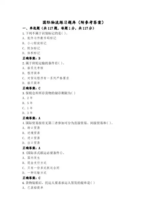 国际物流练习题库(附参考答案)