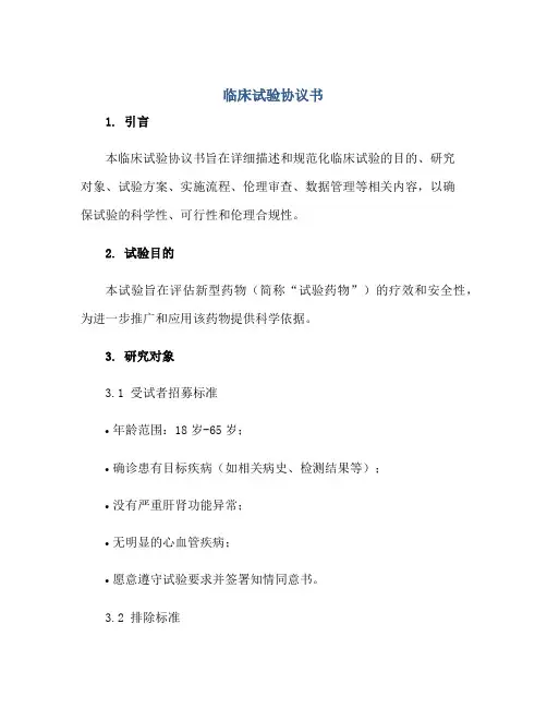 临床试验协议书正规范本(通用版)