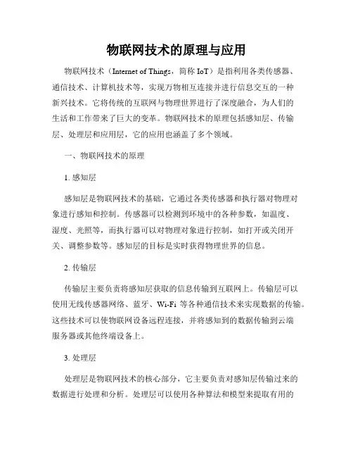 物联网技术的原理与应用