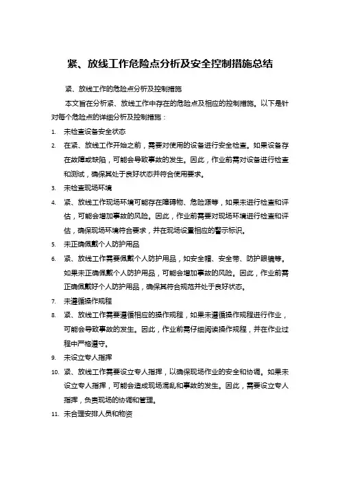 紧、放线工作危险点分析及安全控制措施总结