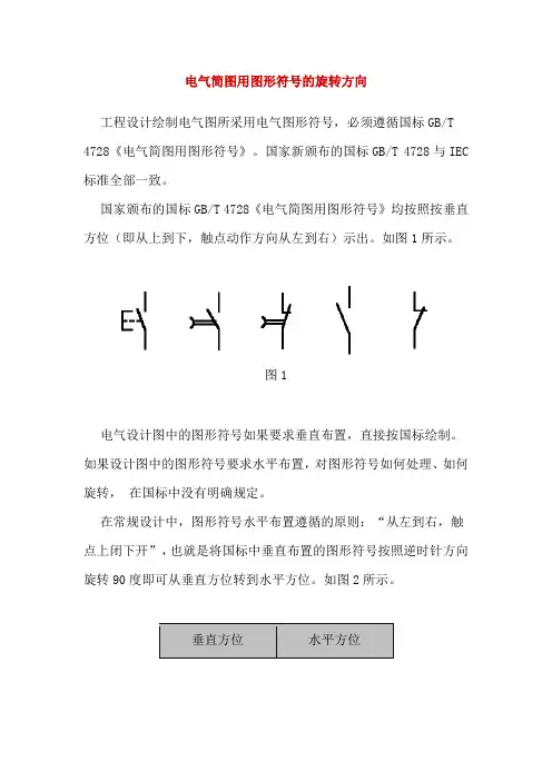 电气简图用图形符号的旋转方向