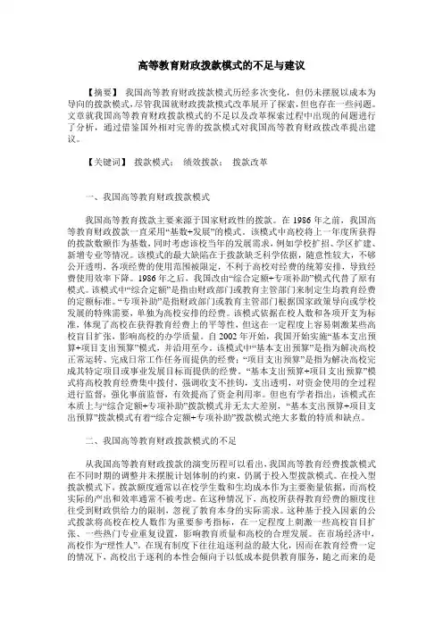 高等教育财政拨款模式的不足与建议