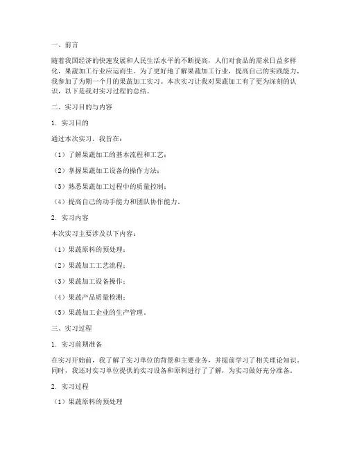 果蔬加工实习报告