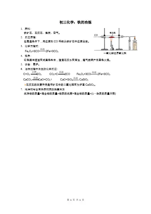 初三化学：铁的冶炼
