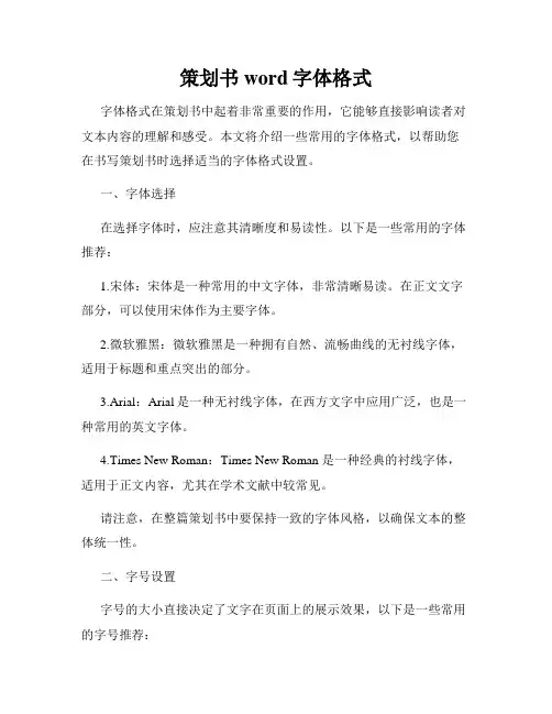策划书word字体格式