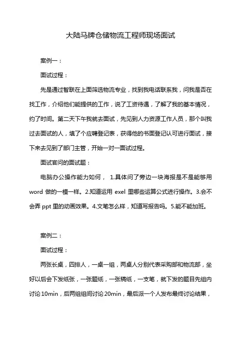大陆马牌仓储物流工程师现场面试