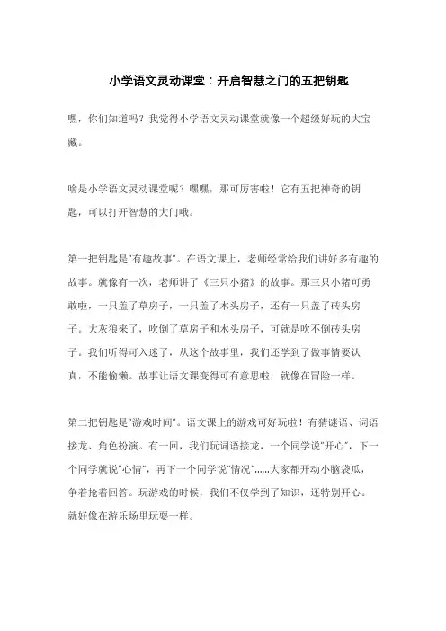 小学语文灵动课堂：开启智慧之门的五把钥匙