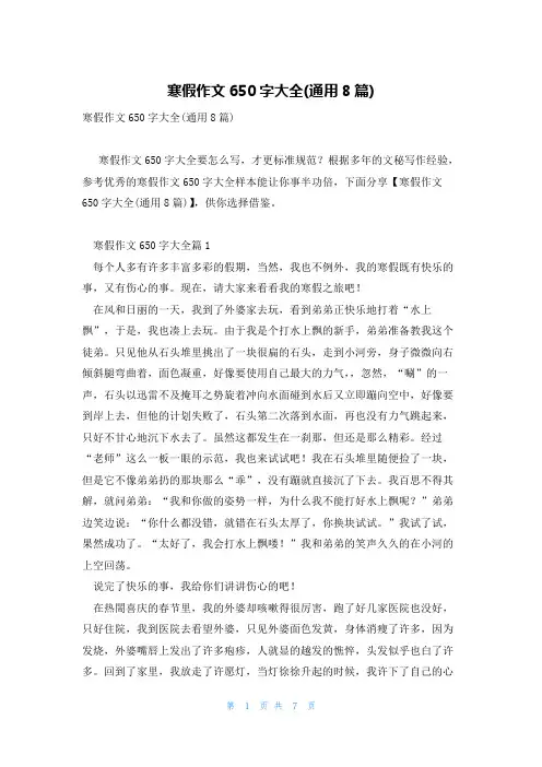 寒假作文650字大全(通用8篇)