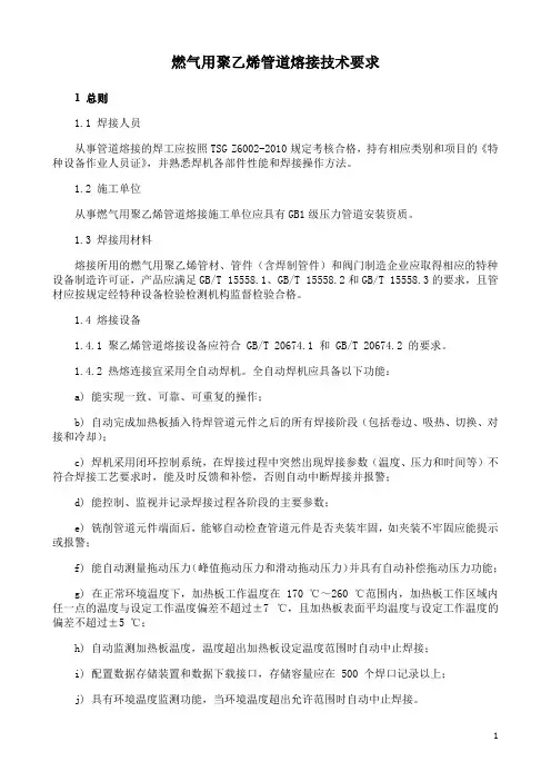 燃气用聚乙烯管道熔接技术要求