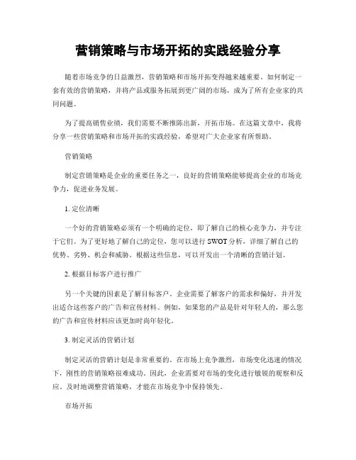 营销策略与市场开拓的实践经验分享