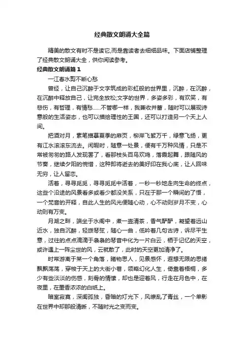 经典散文朗诵大全篇
