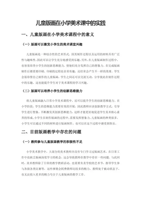 儿童版画在小学美术课中的实践