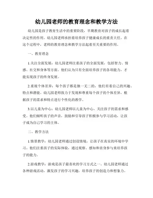 幼儿园老师的教育理念和教学方法