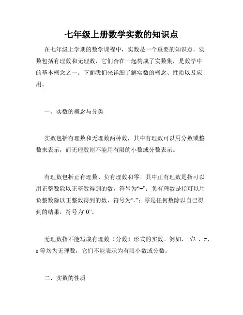 七年级上册数学实数的知识点