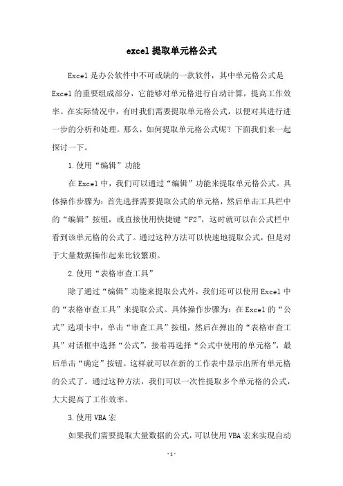 excel提取单元格公式