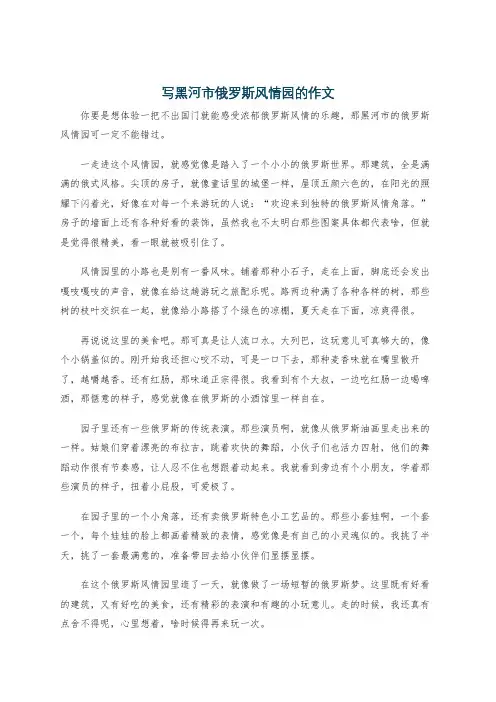 写黑河市俄罗斯风情园的作文