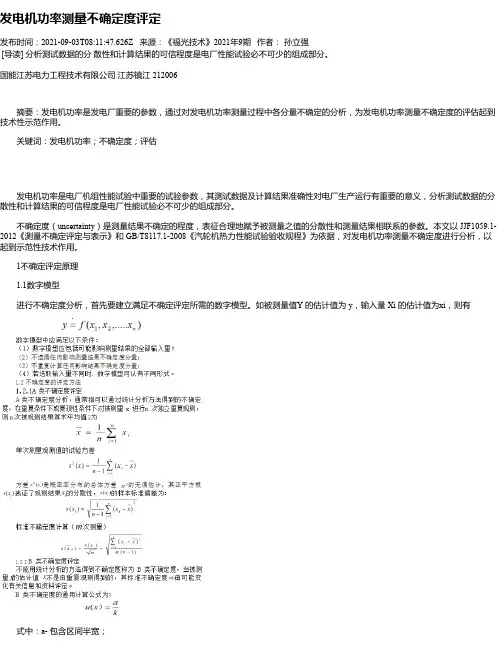 发电机功率测量不确定度评定