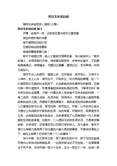 等待戈多读后感（通用12篇）