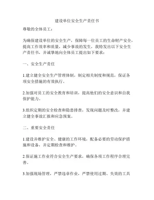 建设单位安全生产责任书
