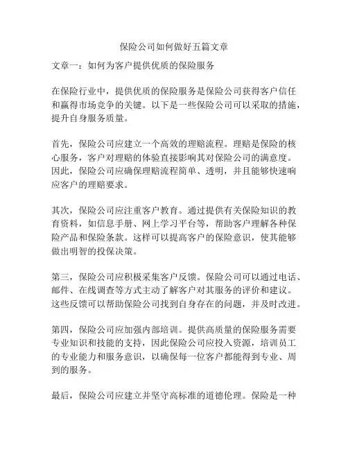保险公司如何做好五篇文章