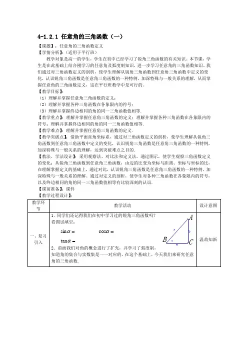 高中数学必修四任意角的三角函数教案