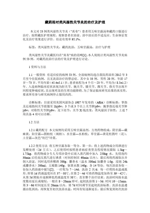 藏药浴对类风湿性关节炎的治疗及护理