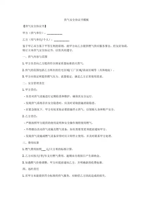 供气安全协议书模板