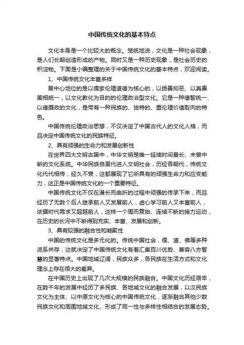 中国传统文化的基本特点