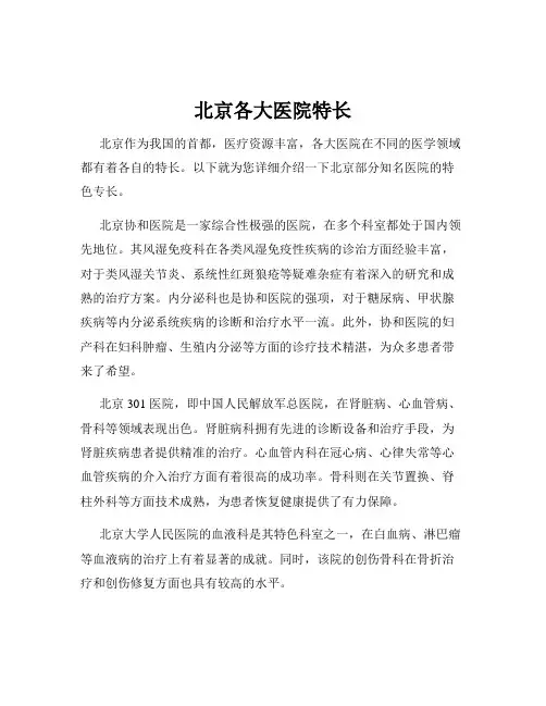 北京各大医院特长