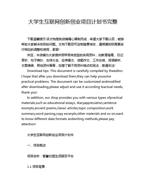 大学生互联网创新创业项目计划书完整