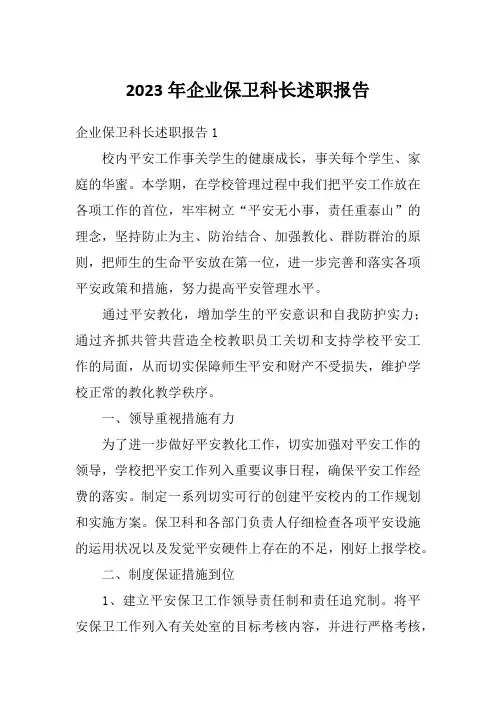 2023年企业保卫科长述职报告