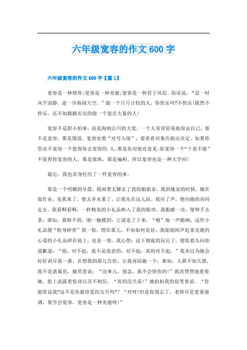 六年级宽容的作文600字