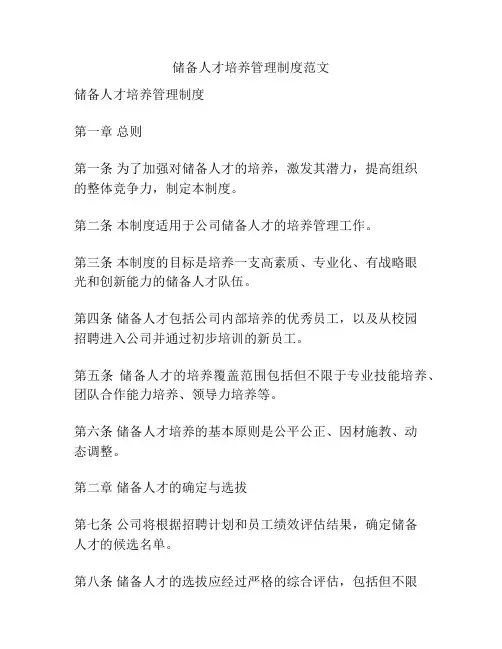 储备人才培养管理制度范文