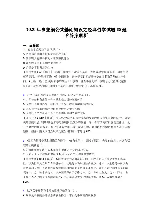 精选最新2020年事业编公共基础知识之经典哲学考核试题88题(含参考答案)