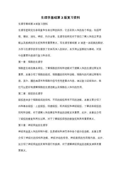 生理学基础第3版复习资料