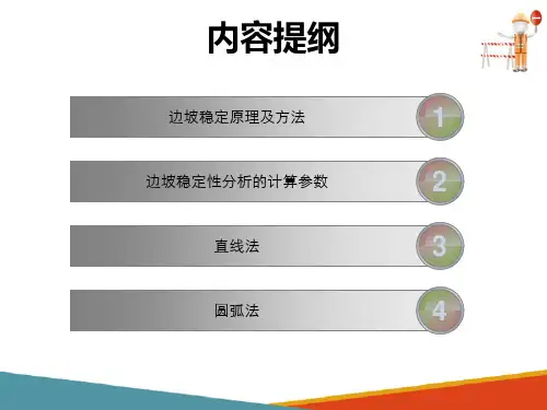 路基构造与设计—路基边坡稳定性分析