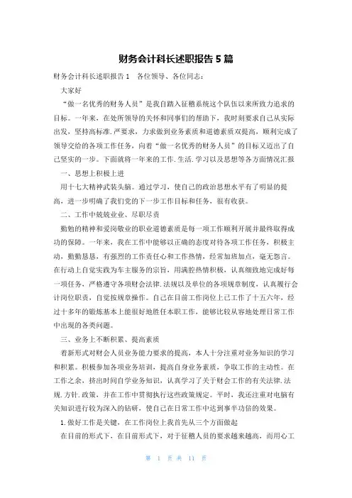 财务会计科长述职报告5篇
