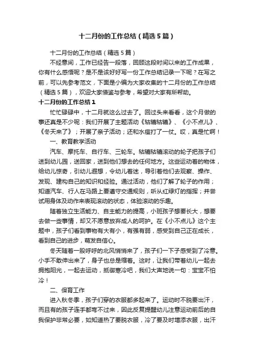 十二月份的工作总结（精选5篇）