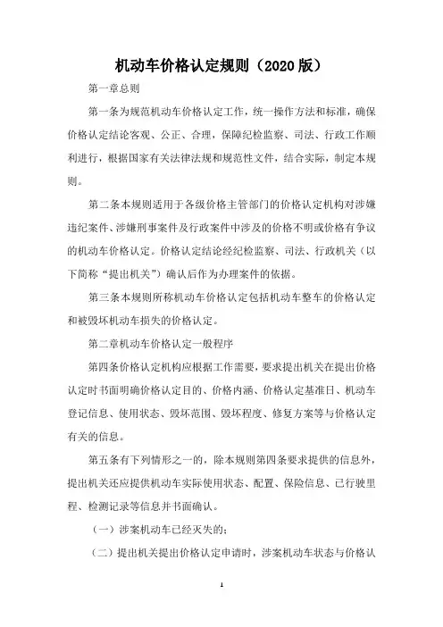 机动车价格认定规则(2020版)