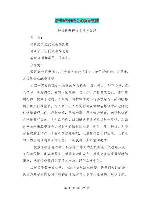 培训班开班仪式领导致辞(完整版)
