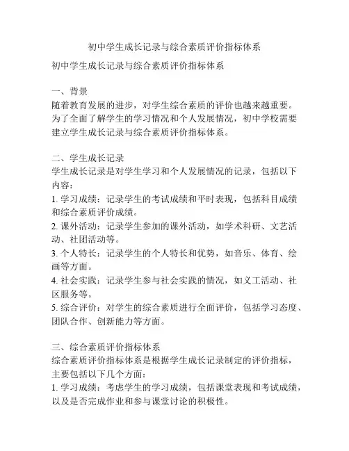 初中学生成长记录与综合素质评价指标体系